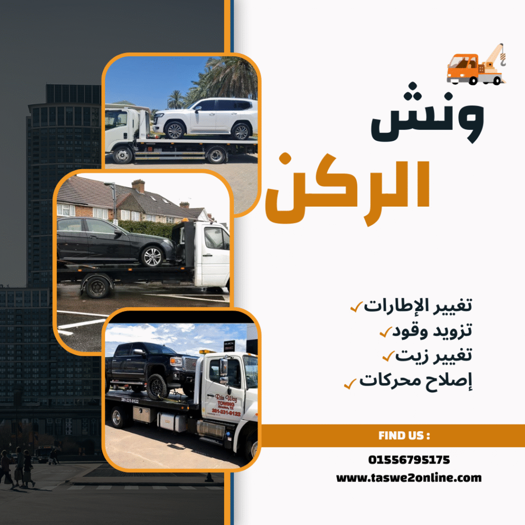 ونش طوارئ سيارات زايد