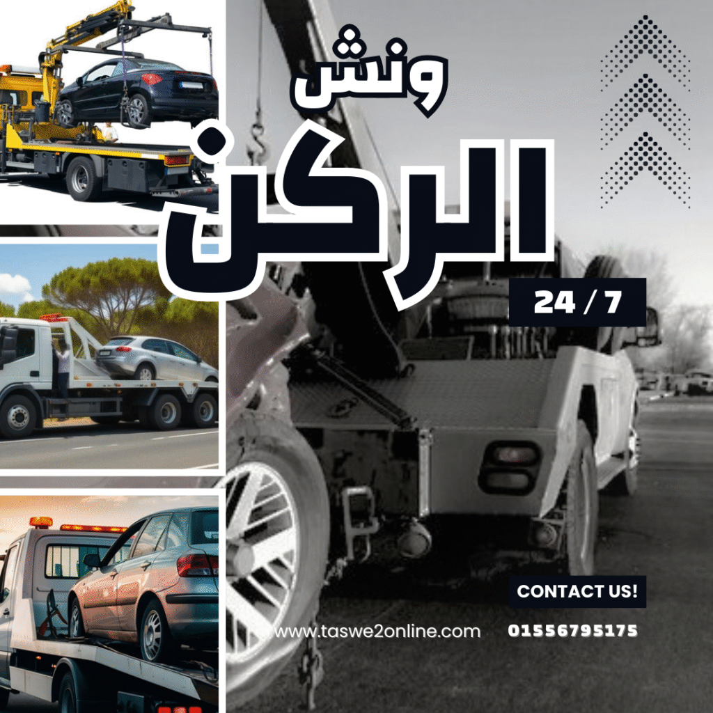 ونش طوارئ سيارات زهراء المعادي