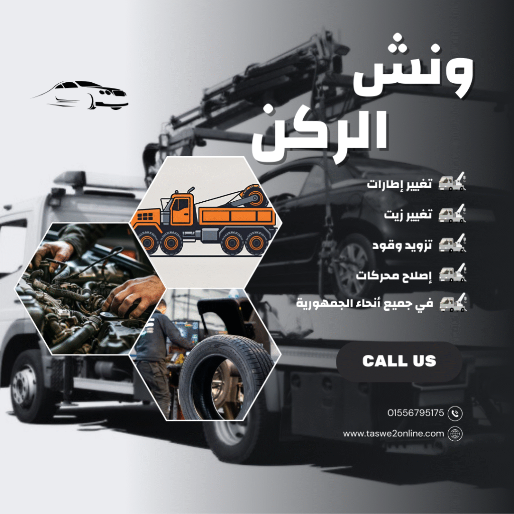 ونش طوارئ سيارات زهراء مدينة نصر