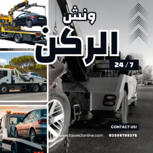 ونش طوارئ سيارات سهل حشيش