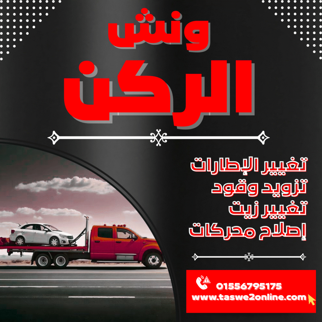 ونش طوارئ سيارات سيدي حنيش