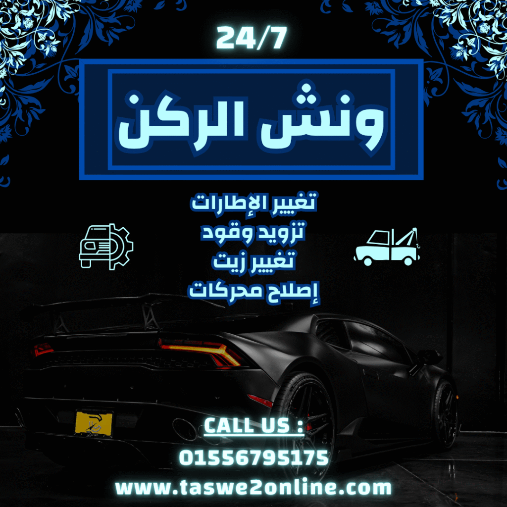 ونش طوارئ سيارات سيدي عبدالرحمن