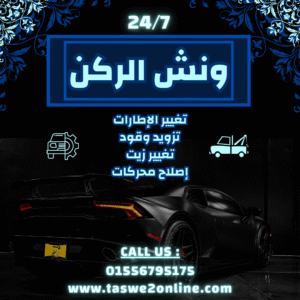 ونش طوارئ سيارات سيدي عبدالرحمن