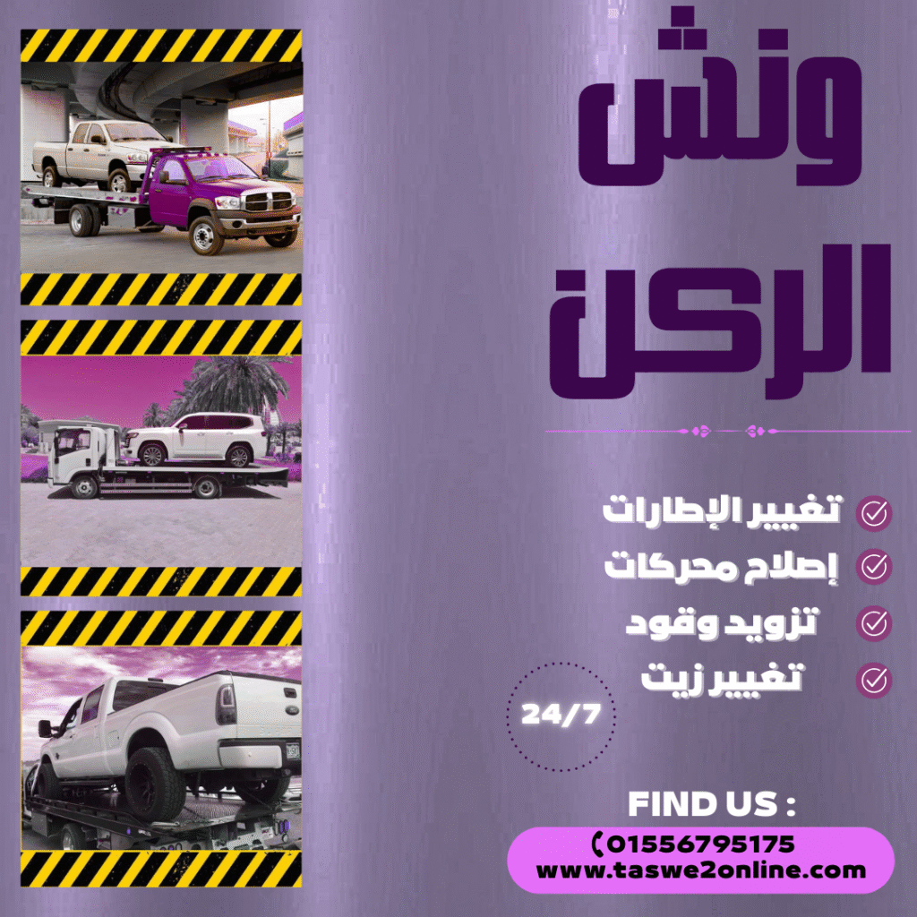 ونش طوارئ سيارات سيدي كرير