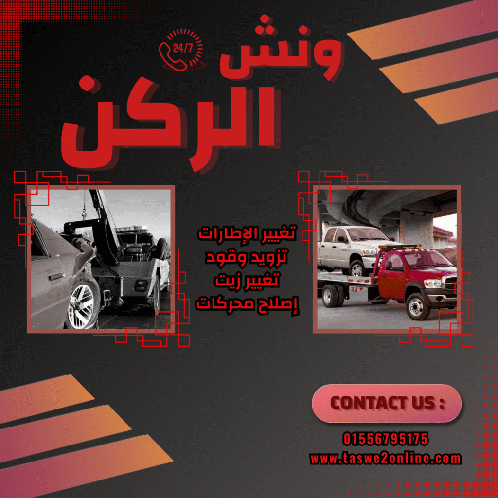 ونش طوارئ سيارات شارع التسعين