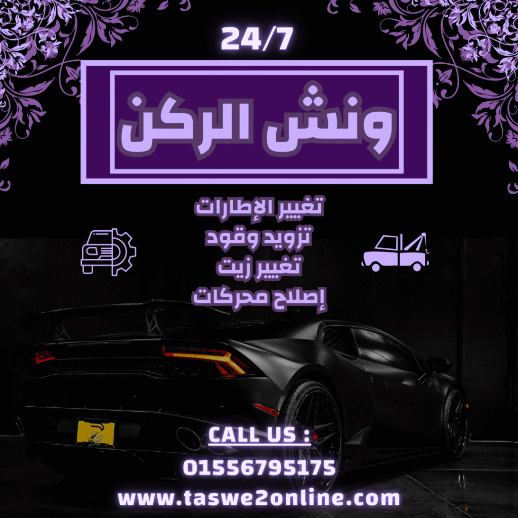 ونش طوارئ سيارات عابدين