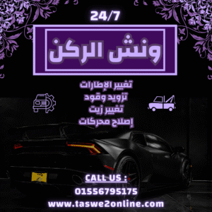 ونش طوارئ سيارات عابدين