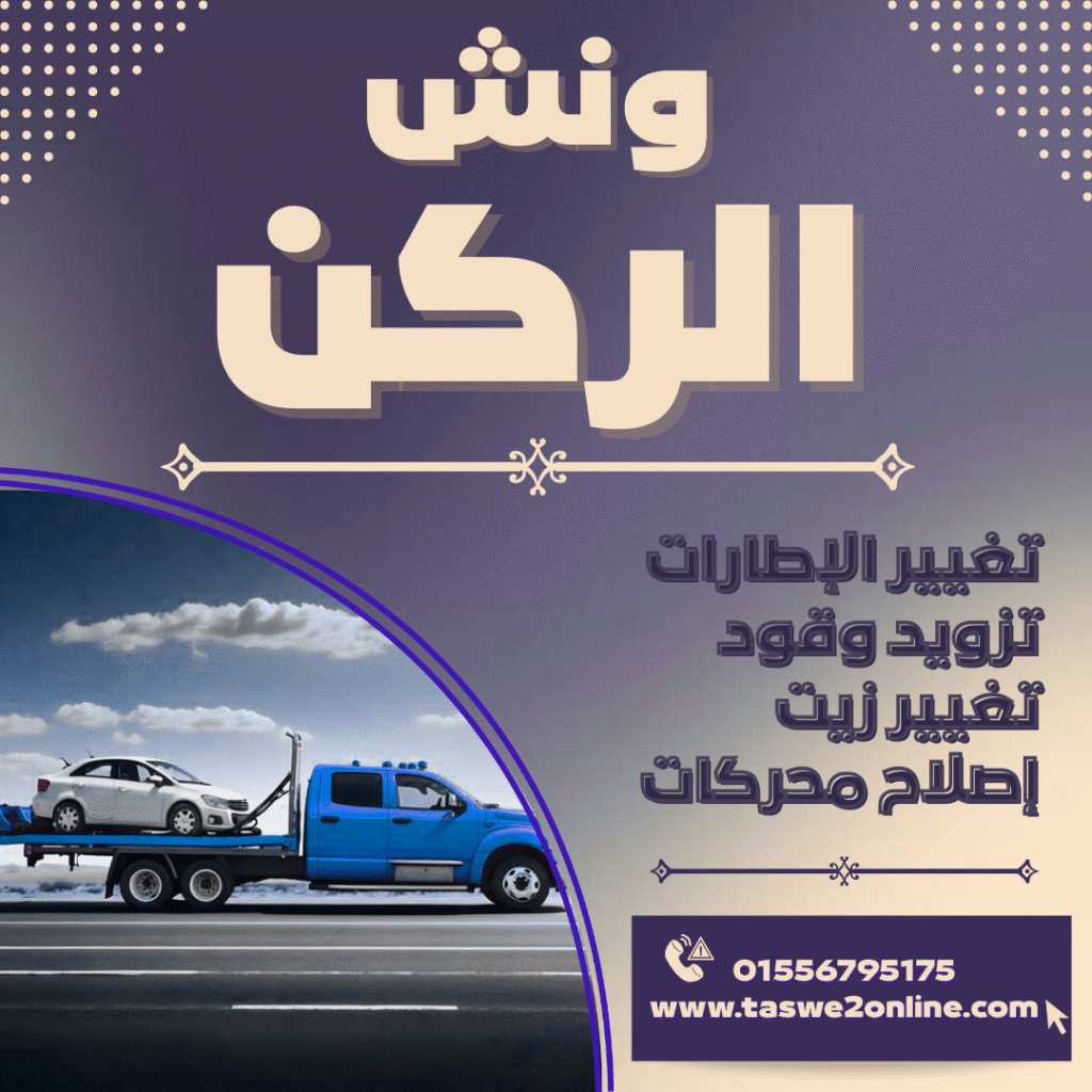ونش طوارئ سيارات عباس العقاد