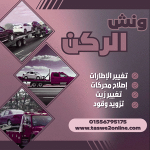 ونش طوارئ سيارات كفر الشيخ