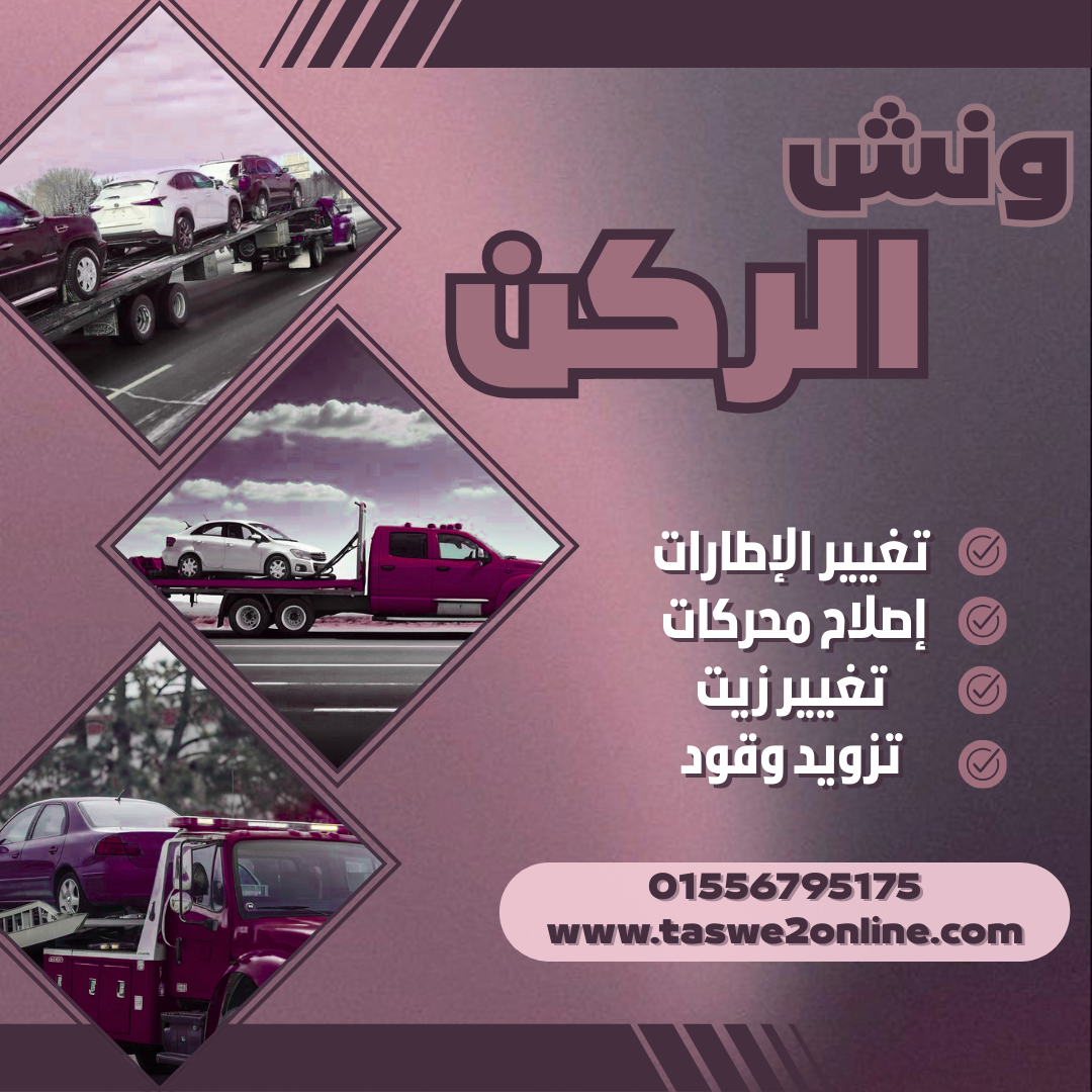 ونش طوارئ سيارات كفر الشيخ