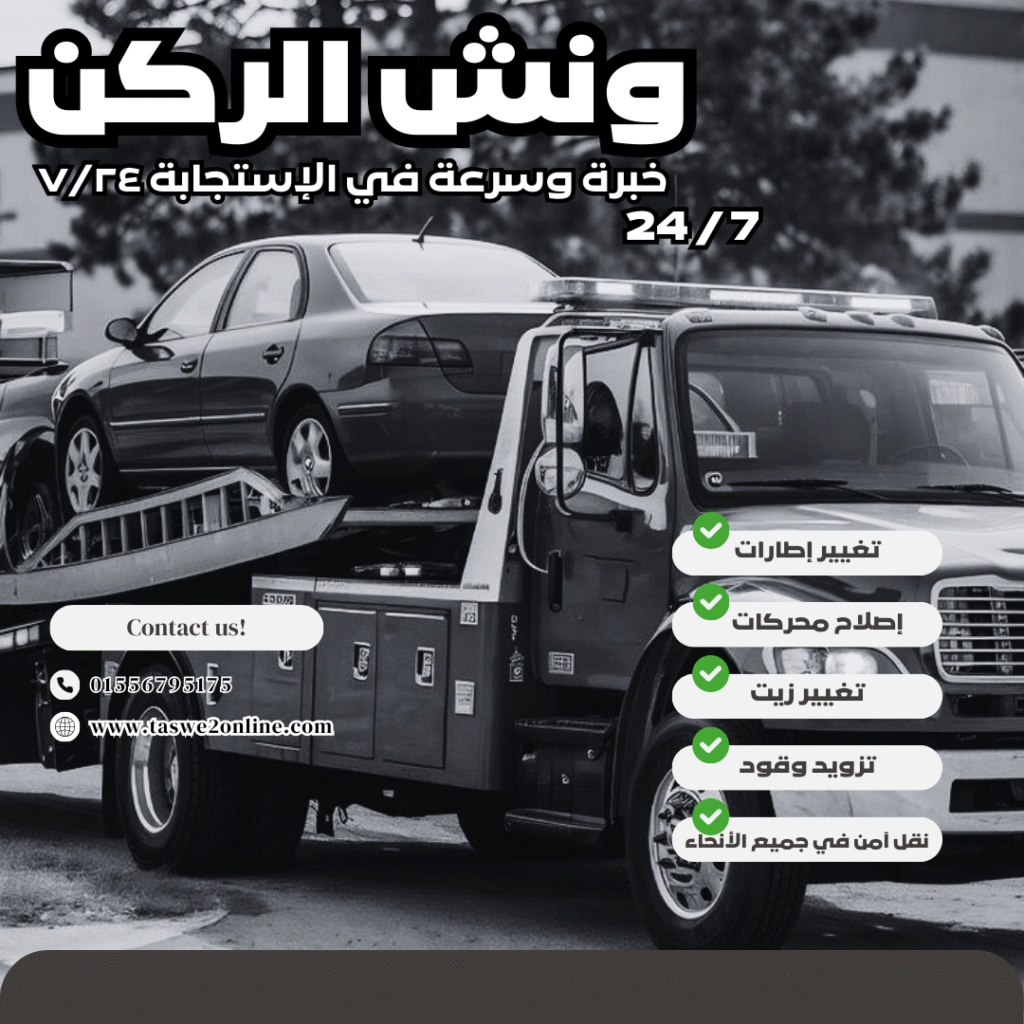 ونش طوارئ سيارات مارينا