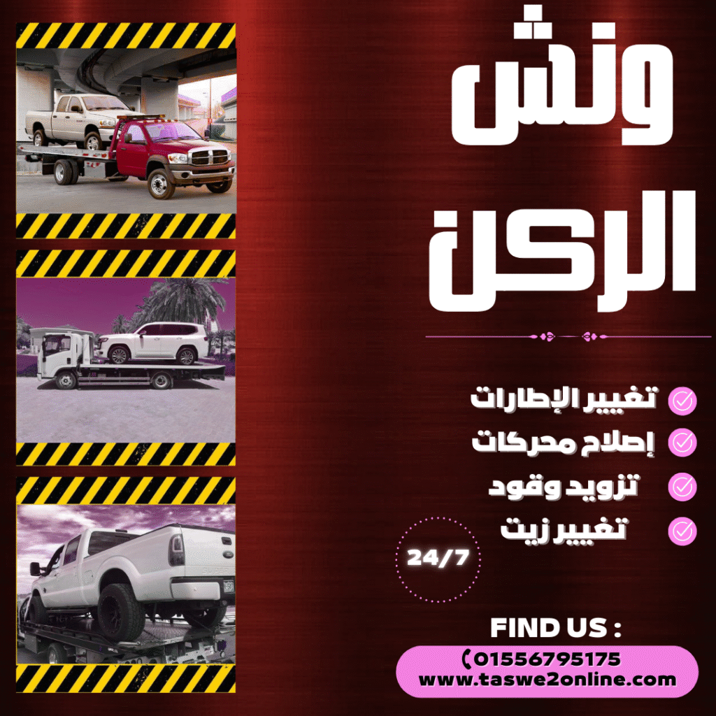 ونش طوارئ سيارات مارينا العلمين