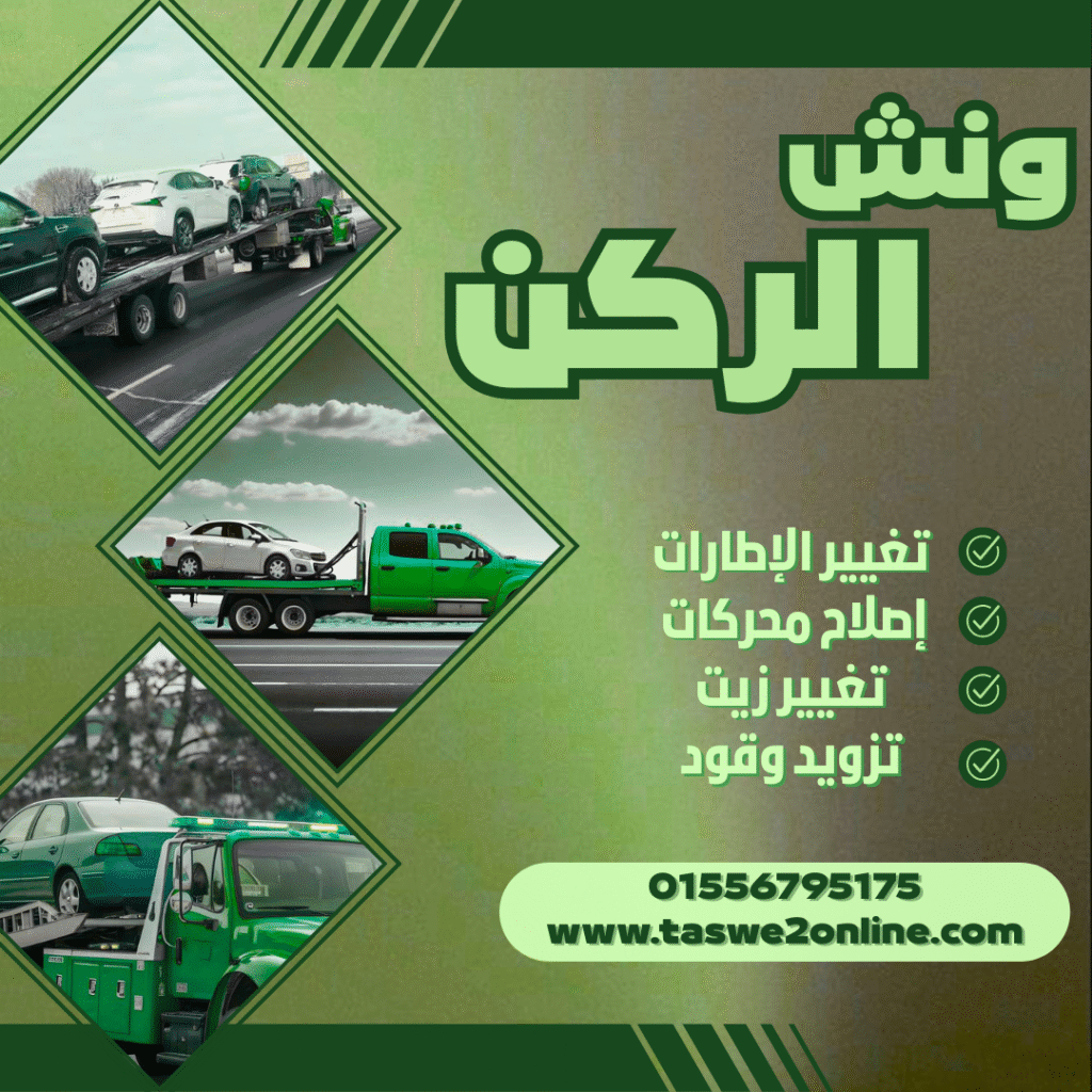 ونش طوارئ سيارات مراسي