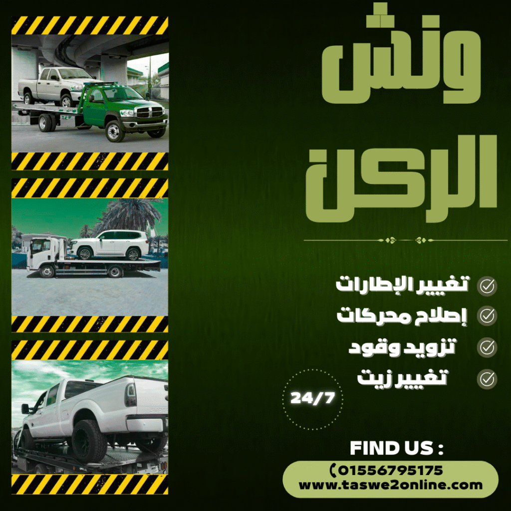 ونش طوارئ سيارات مراقيا