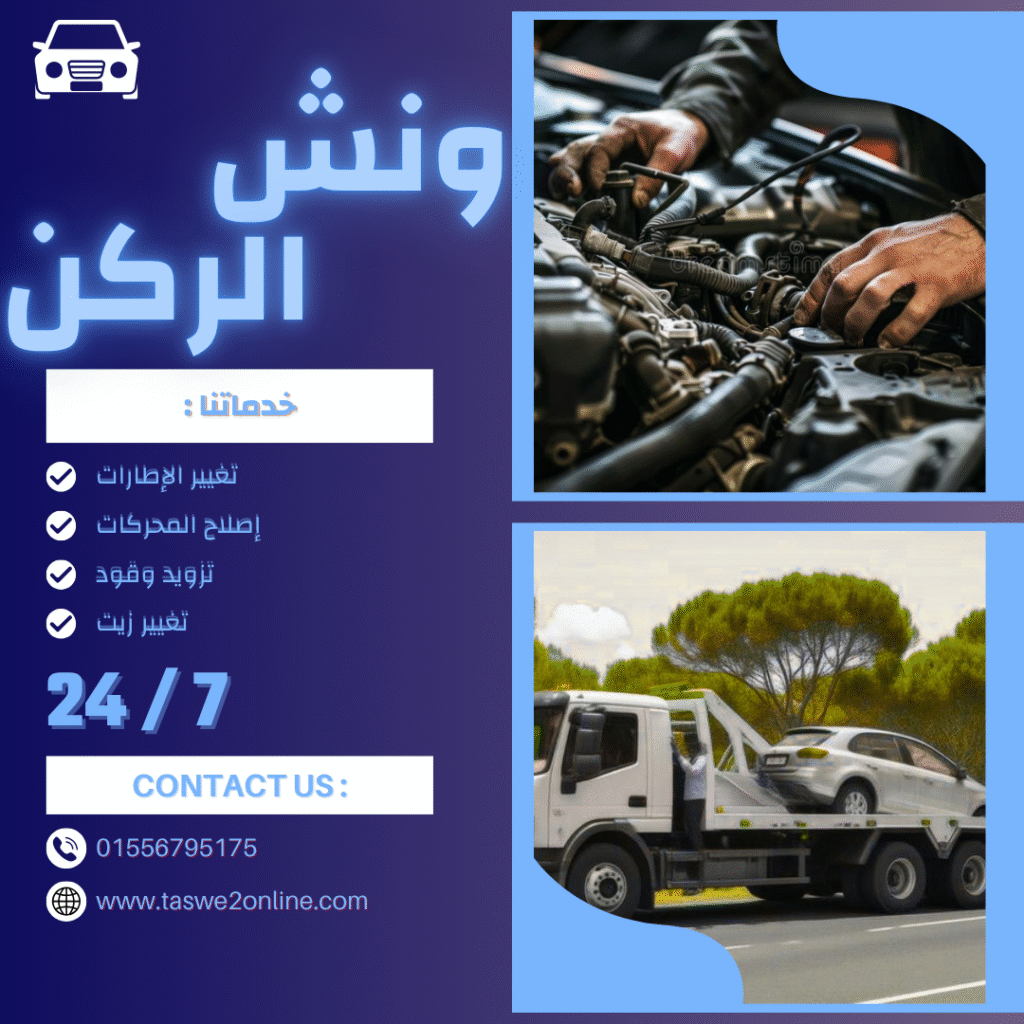 ونش طوارئ سيارات مصر الجديدة