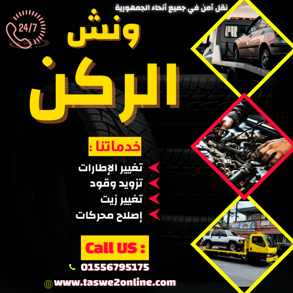 ونش طوارئ سيارات مطروح