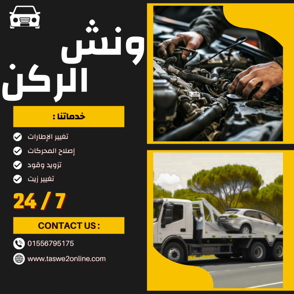 ونش طوارئ سيارات مكرم عبيد