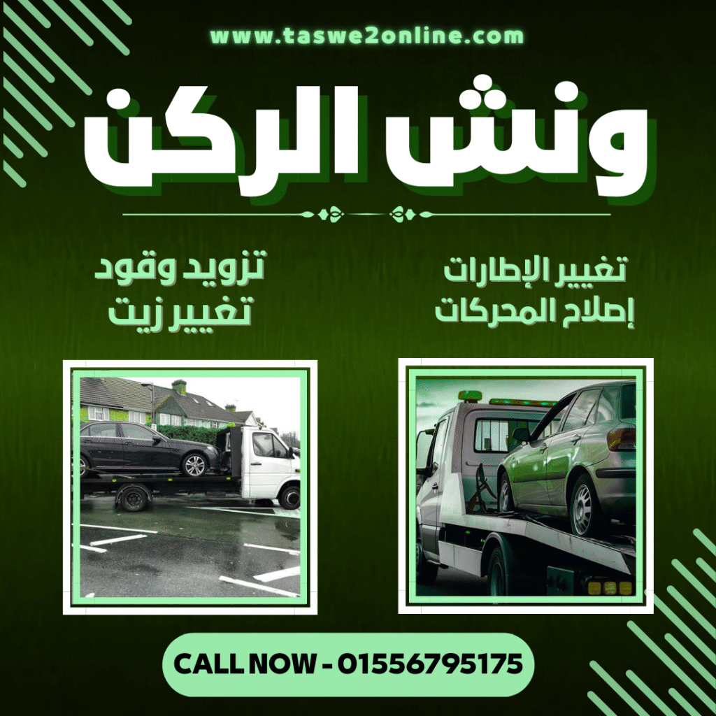 ونش طوارئ سيارات هاسيندا باى