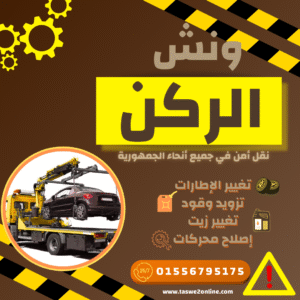 ونش طوارئ سيارات وسط البلد